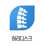 허리디스크