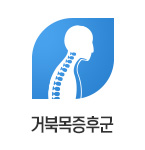 거북목증후군