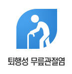 퇴행성 무릎관절염