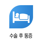 수술 후 통증