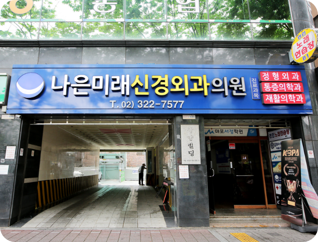 나은미래신경외과 주차장 입구